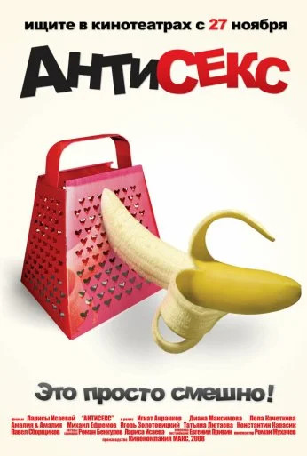 Антисекс (2008) онлайн бесплатно